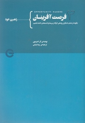 فرصت آفرینان جلد سوم